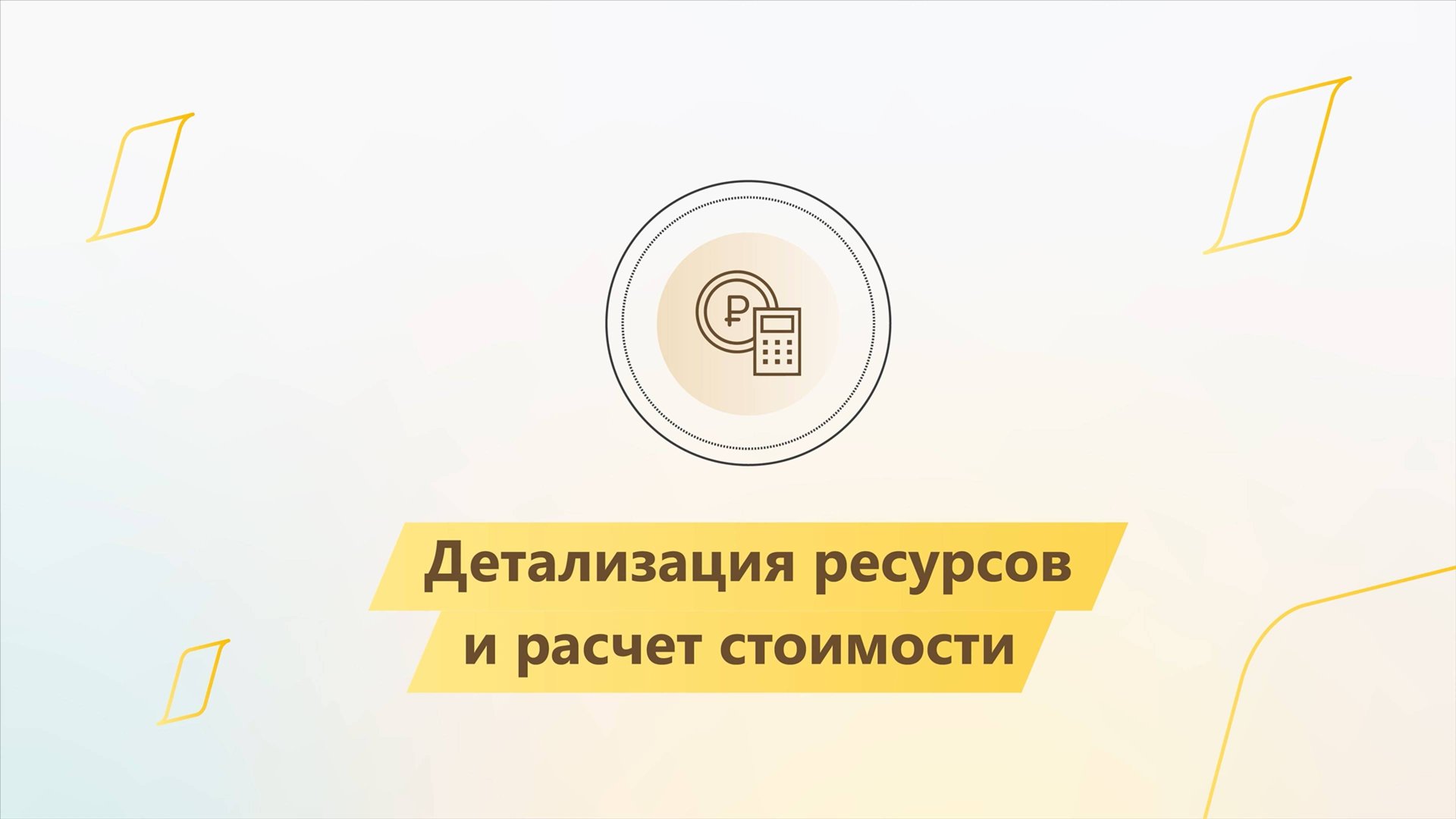 Модуль 3. Урок 2. Бюджет (часть 2) смотреть онлайн