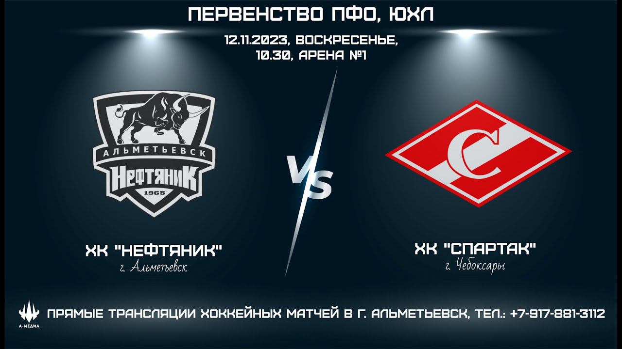 ХК "НЕФТЯНИК" (г. АЛЬМЕТЬЕВСК) - ХК "СПАРТАК" (г. ЧЕБОКСАРЫ) смотреть онлайн