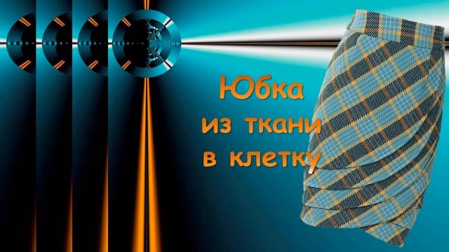 Юбка карандаш из ткани в клетку смотреть онлайн