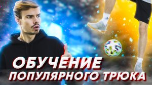 ОБУЧЕНИЕ ПОПУЛЯРНОМУ ТРЮКУ (HTW) ФУТБОЛЬНЫЙ ФРИСТАЙЛ