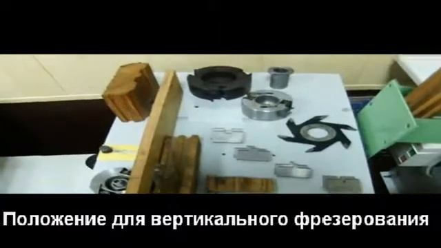 Станки ОРИЕНТ - положение вертикальн.фрезерования.avi Деревообрабатывающие станки. смотреть онлайн
