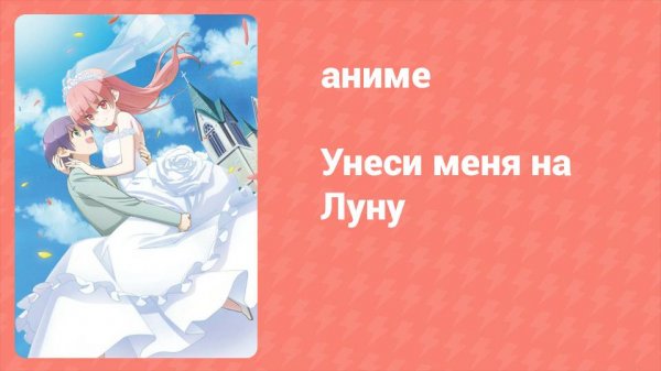 Унеси меня на луну 1 сезон 12 серия (аниме-сериал, 2020)