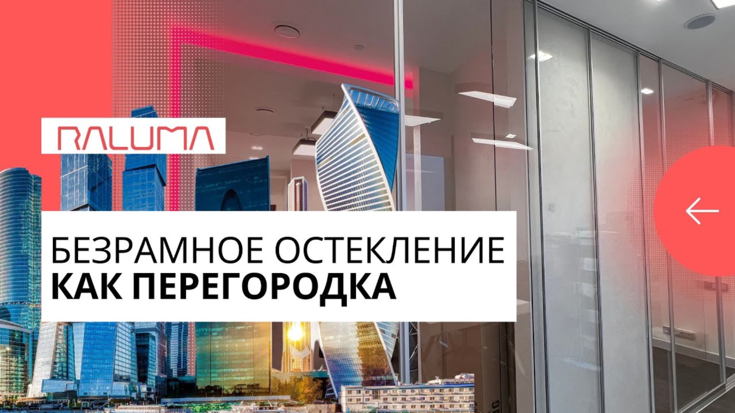 Безрамное остекление для внутренней перегородки квартиры или офиса смотреть онлайн