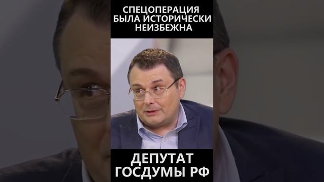 Спецоперация была исторически неизбежна! смотреть онлайн