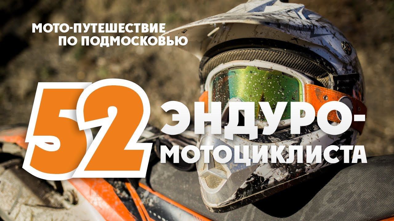 Эндуро покатушки! 52 Участника Эндуро тура! "Заокский принц" смотреть онлайн