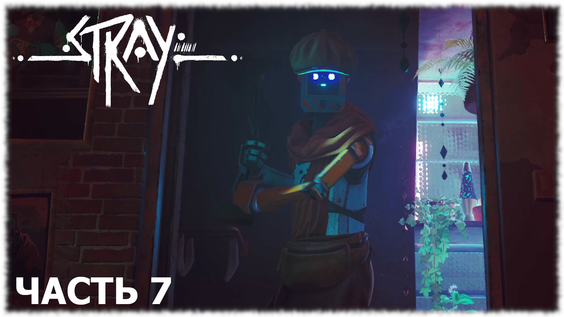 Stray- Прохождение- Часть #7
