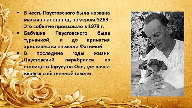130 лет со дня рождения К Г Паустовского смотреть онлайн