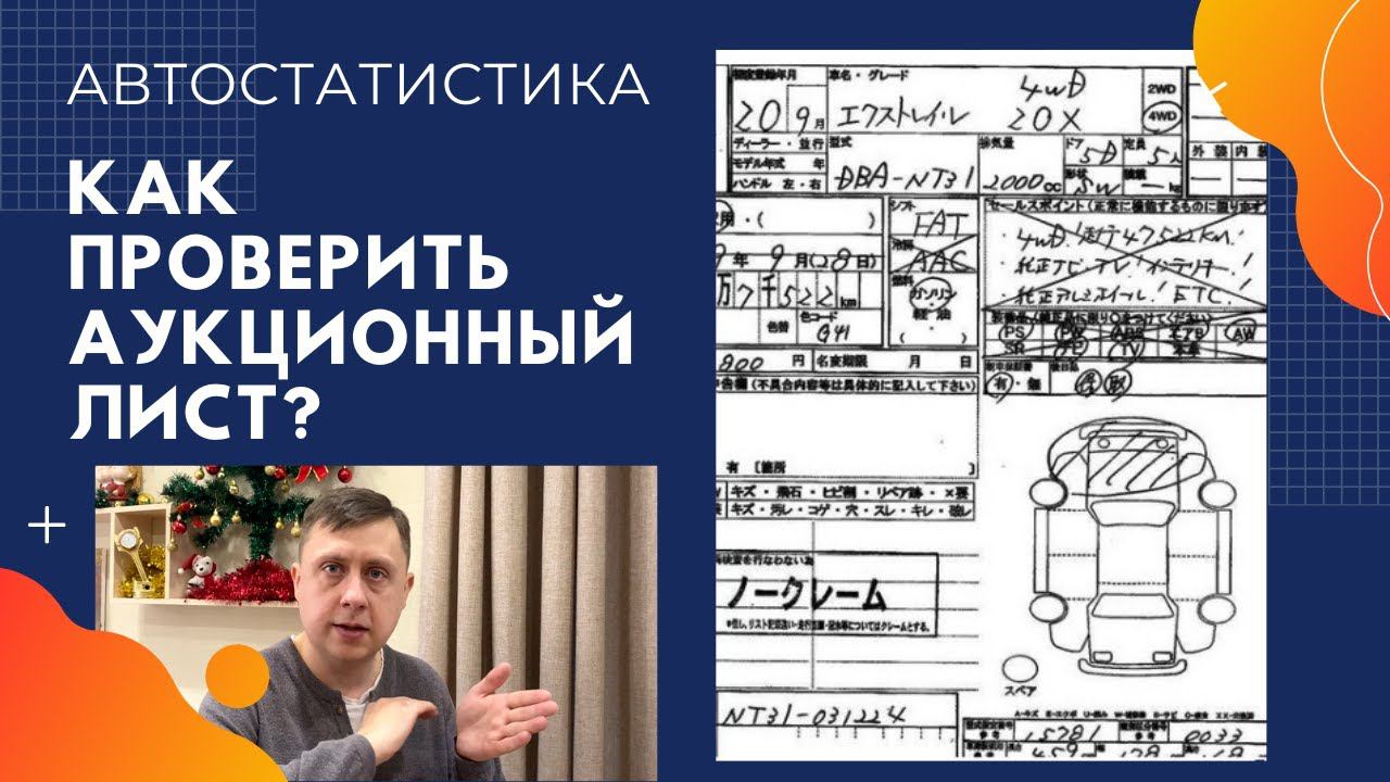 Как проверить аукционный лист / Автостатистика / Перегон авто из Владивостока смотреть онлайн