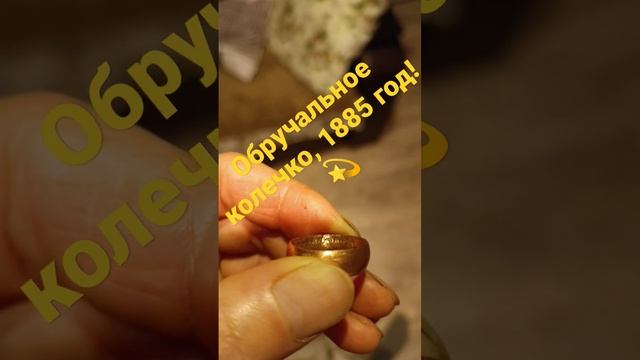 Обручальное колечко, 1885 год!? смотреть онлайн