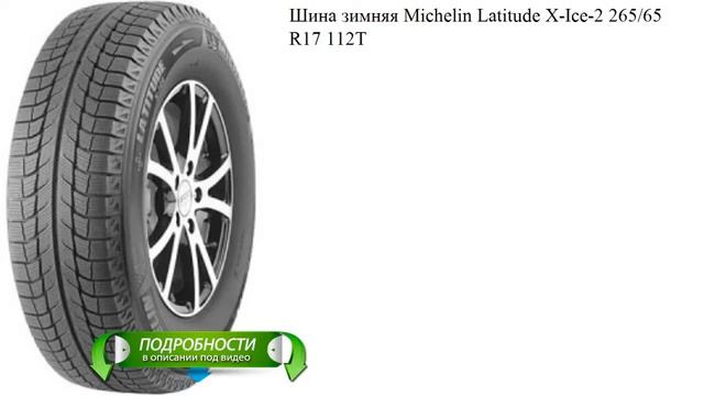Шина зимняя Michelin Latitude X-Ice-2 265/65 R17 112T