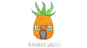 Трек «В Ананас"