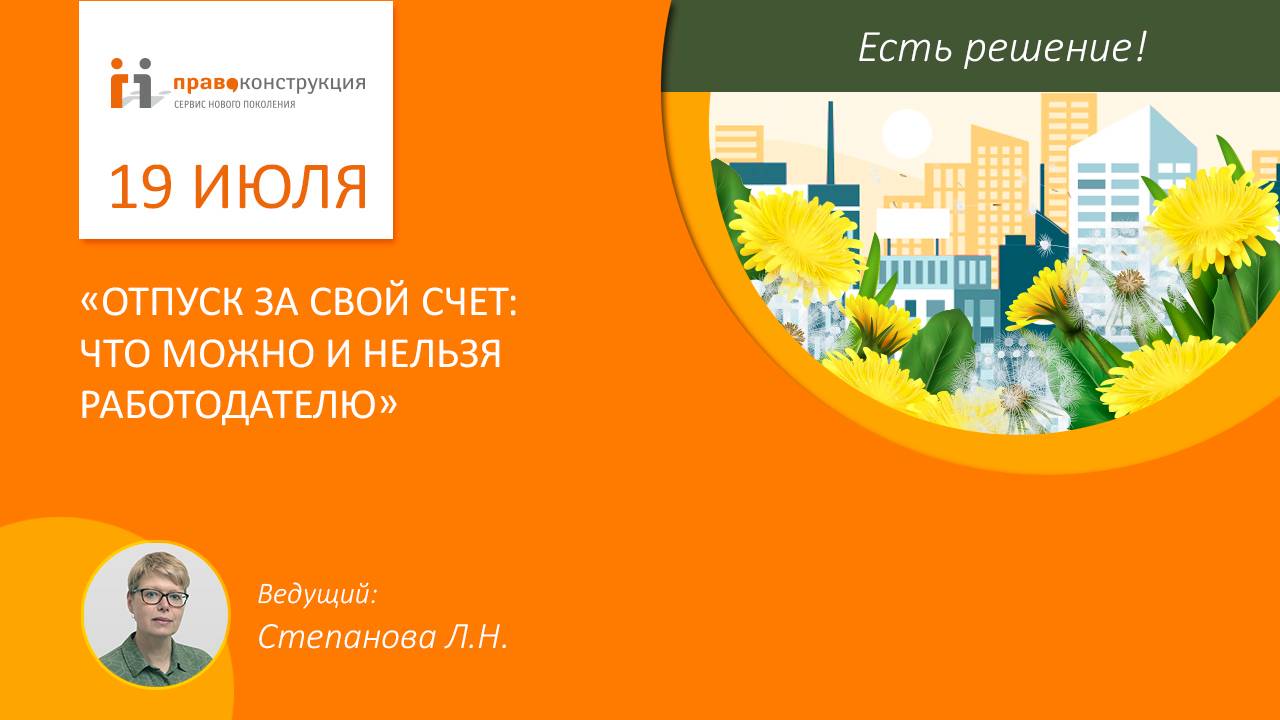 Отпуск за свой счет: что можно и нельзя работодателю смотреть онлайн