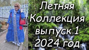 Летняя Коллекция выпуск 1 2024 год