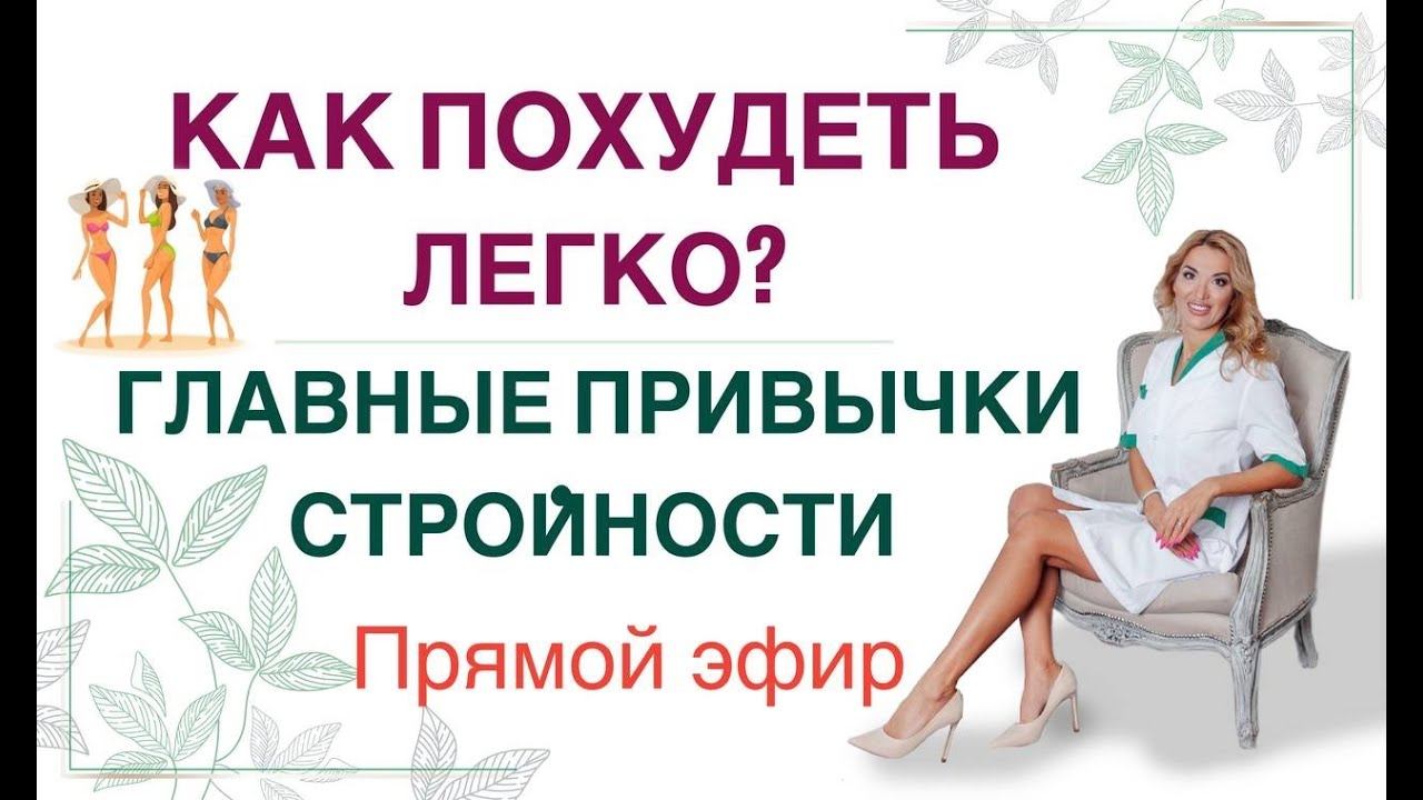 ❤️ КАК ПОХУДЕТЬ ЛЕГКО❓ ГЛАВНЫЕ ПРИВЫЧКИ СТРОЙНОСТИ эфир. Врач эндокринолог диетолог Ольга Павлова. смотреть онлайн