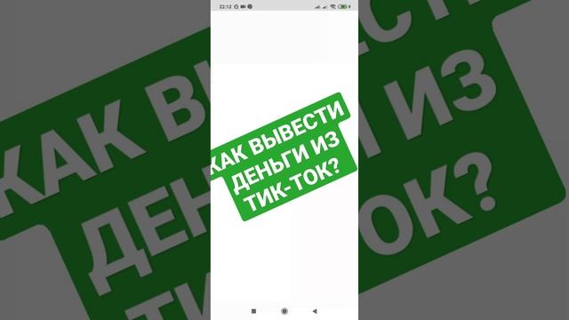 КАК ВЫВЕСТИ ДЕНЬГИ ИЗ ТИК-ТОК? смотреть онлайн