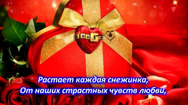 ЛЮБИМЫЙ❤️ с Днём СВЯТОГО ВАЛЕНТИНА ❤️ Лучшее Поздравление   ЛЮБИМОМУ с Днём ВЛЮБЛЁННЫХ ❤️