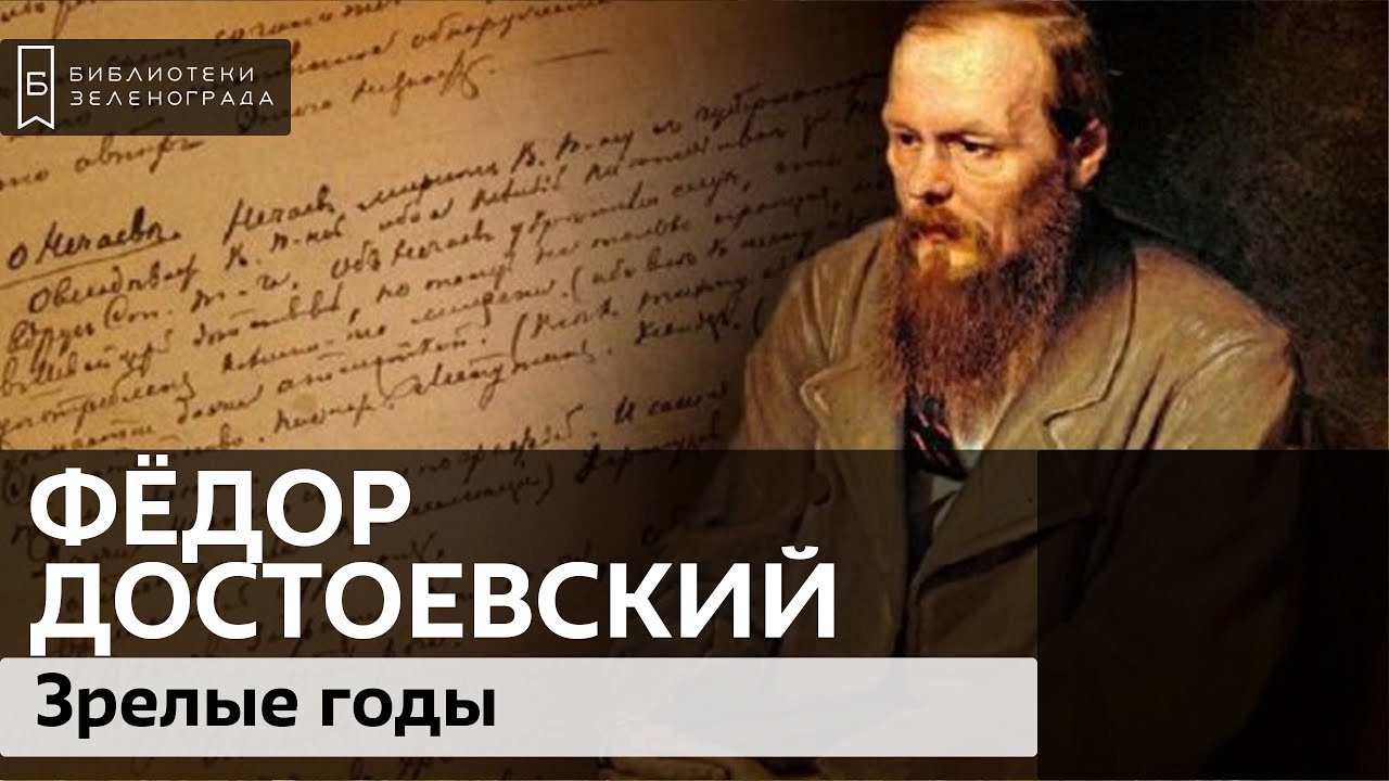 Фёдор Достоевский: зрелые годы / Аудиолекция смотреть онлайн