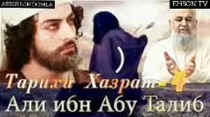 ABDULLOH DOMLA | ALI IBN ABU TOLIB АБДУЛЛОХ ДОМЛА |АЛИ ИБН АБУ ТОЛИБ