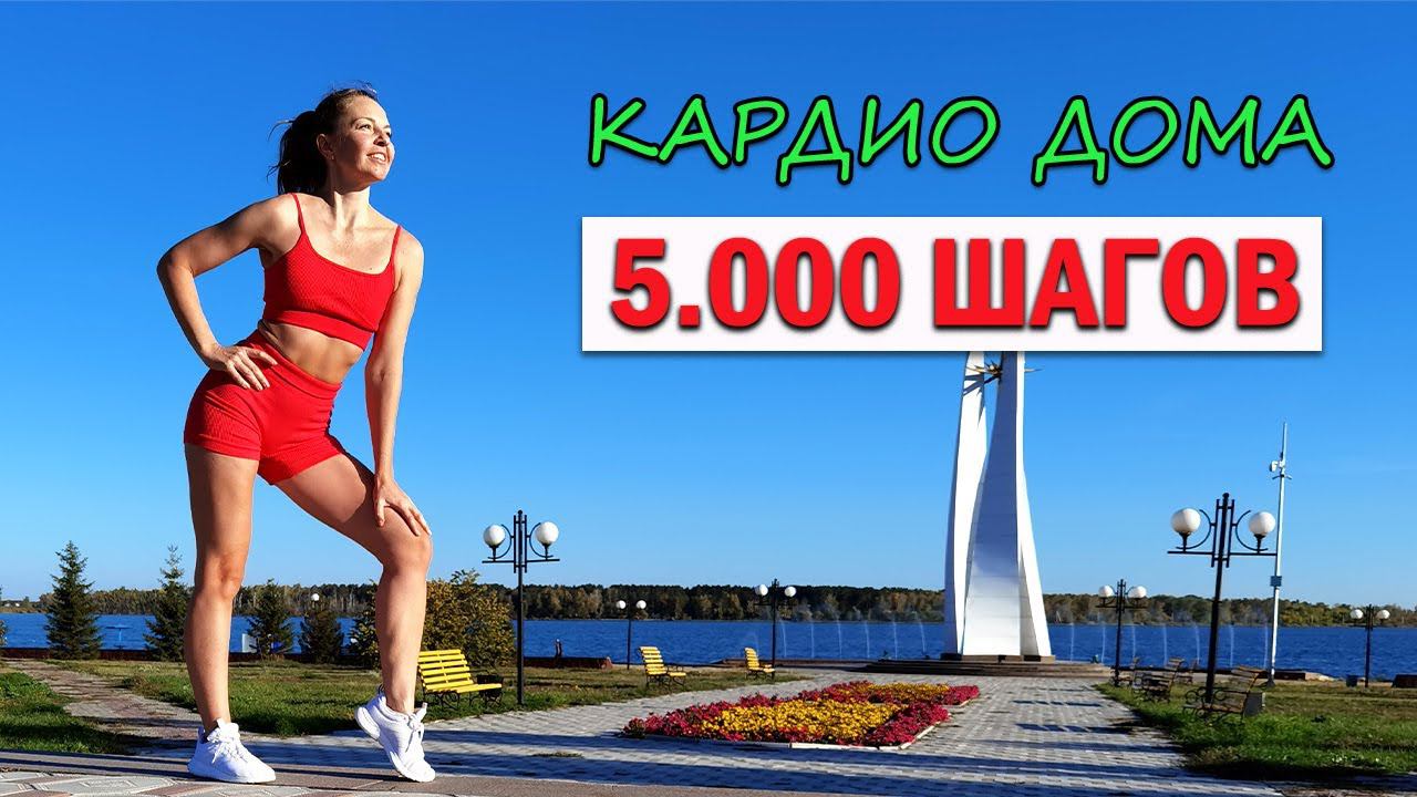 5.000 ШАГОВ. КАРДИО ДОМА | Natinfitness смотреть онлайн