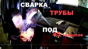 Тренировка.Сварка трубы под 45 градусов