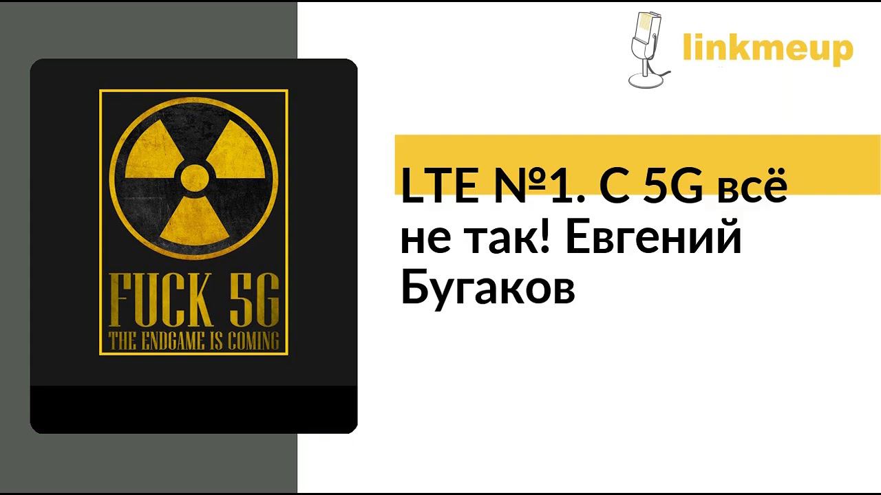 LTE №1. C 5G всё не так! Евгений Бугаков смотреть онлайн