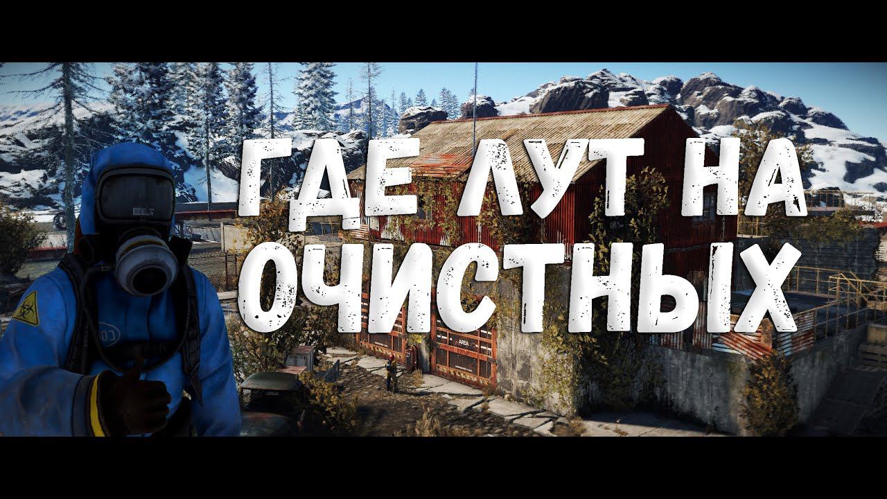 Где находится лут на очистных сооружениях смотреть онлайн