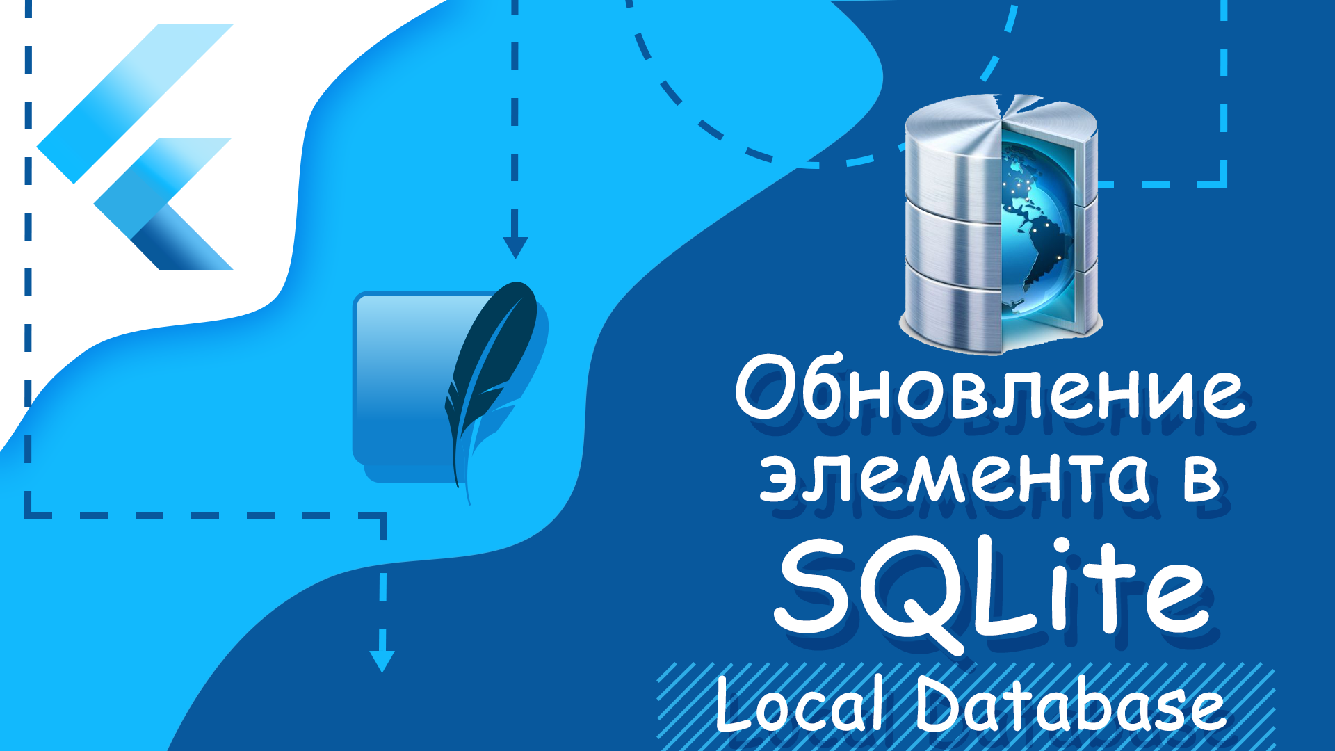 Flutter уроки - Обновление элемента в SQLite смотреть онлайн