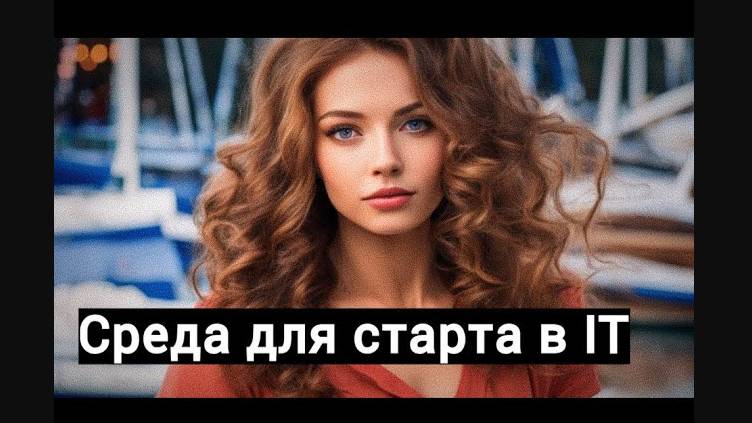 Супер среда программирования для старта в IT смотреть онлайн