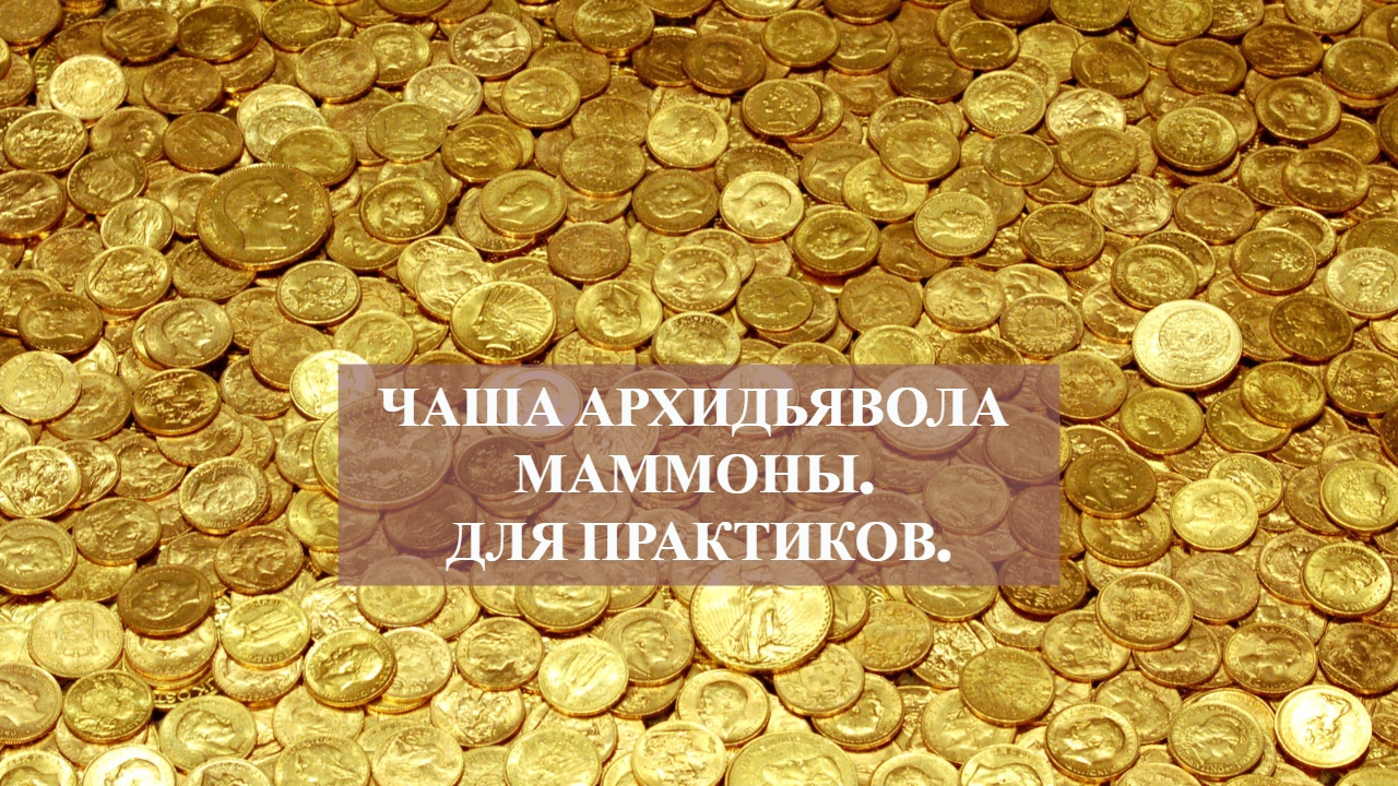 ЧАША АРХИДЬЯВОЛА МАММОНЫ. ДЛЯ ПРАКТИКОВ. ВЕДЬМИНА ИЗБА ▶️ ИНГА ХОСРОЕВА.mp4 смотреть онлайн