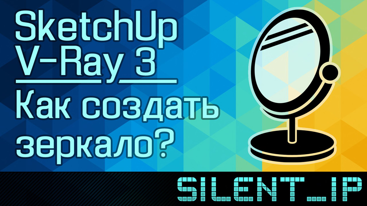 SketchUp и V-Ray 3: Как создать зеркало? смотреть онлайн