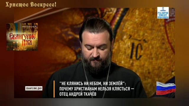 ЗА БАЗАР ОТВЕЧАЮ !!! Евангелие Дня ❤️🇷🇺 отец Андрей Ткачев смотреть онлайн