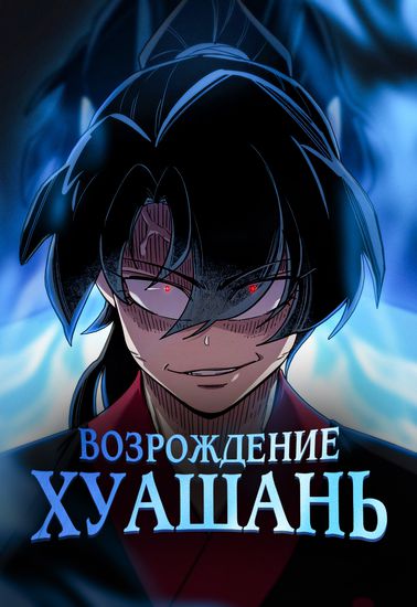 [1_13] Возрождение Хуашань