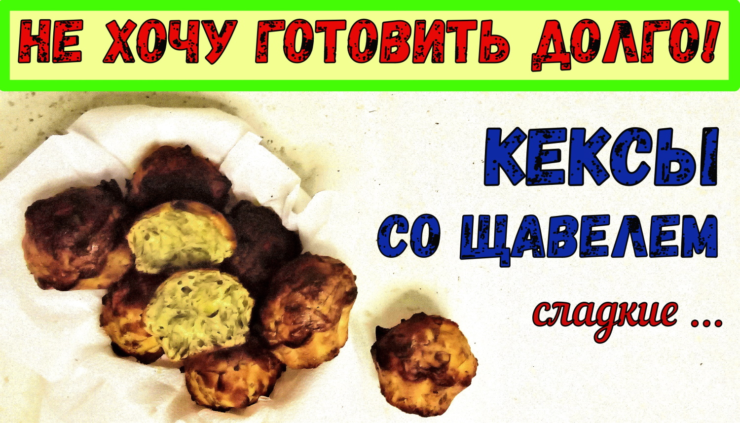 СЛАДКАЯ ВЫПЕЧКА СО ЩАВЕЛЕМ. КЕКСЫ «НА СКОРУЮ РУКУ». Быстро, Вкусно, НЕОБЫЧНО! смотреть онлайн