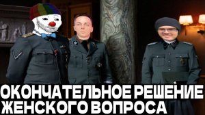 ЗИО и ДОК про ЖЕНЩИН