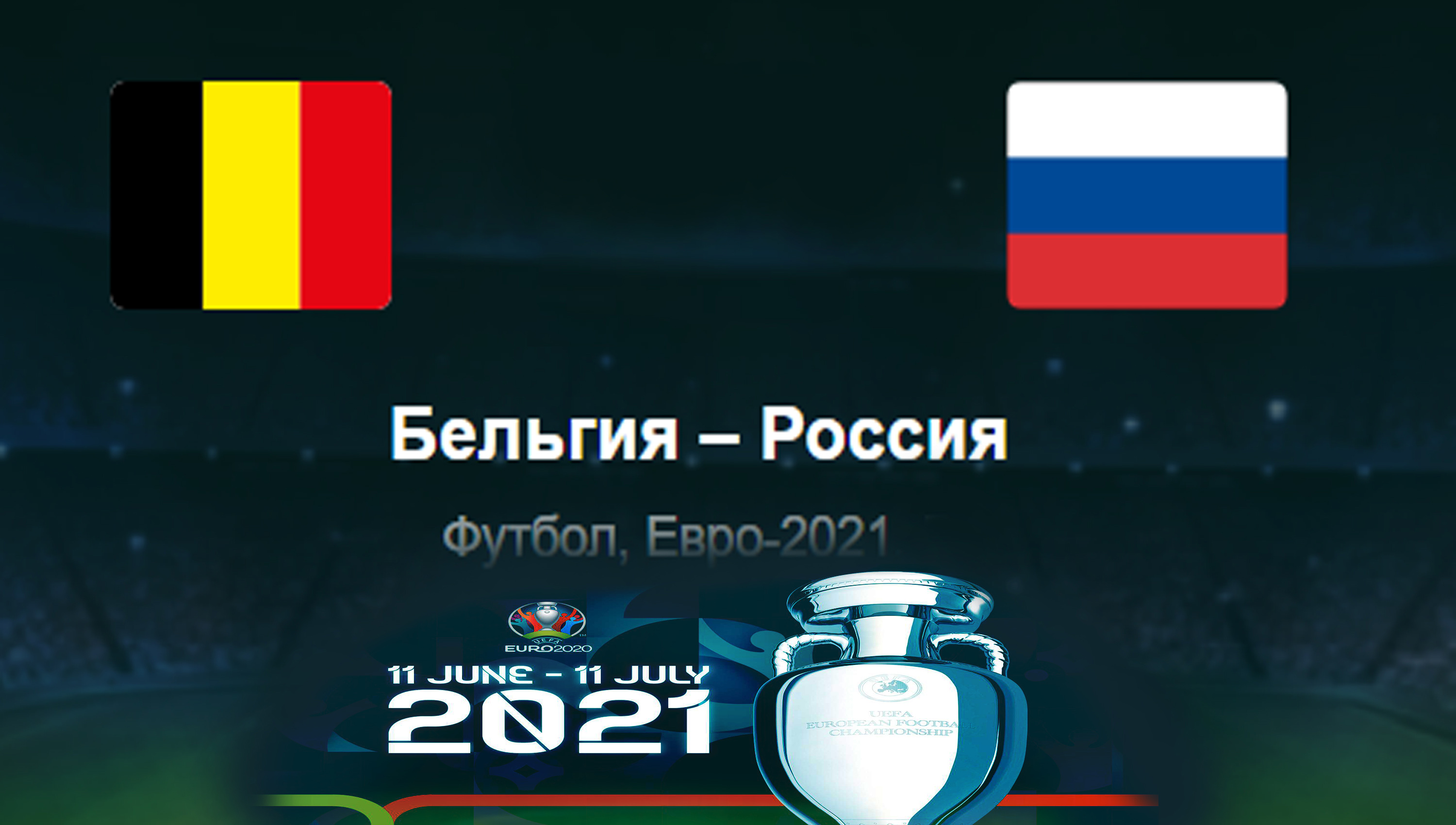 Россия - Бельгия ◈ Евро 2021_Euro 2021