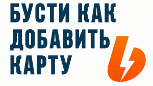 БУСТИ КАК ДОБАВИТЬ КАРТУ