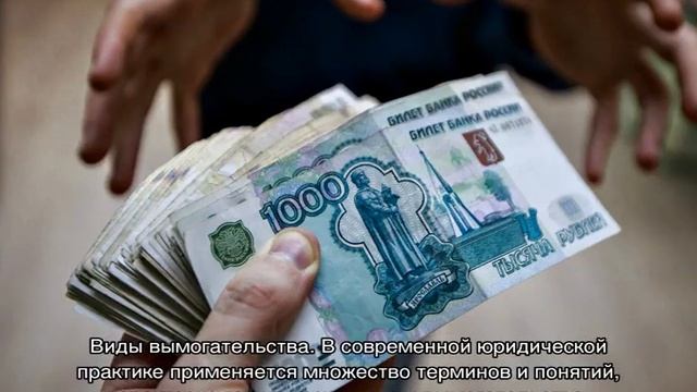 Вымогательство — статья УК РФ смотреть онлайн