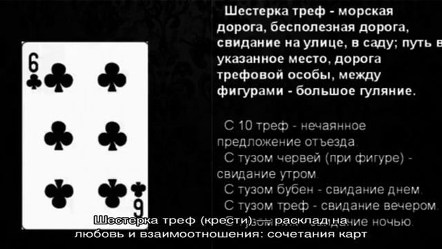 Что означает шестерка треф (крести) в игральных картах (36 карт) при гадании: описание, толкование. смотреть онлайн