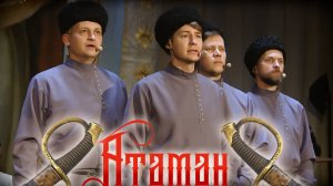 Кавалерийский марш.  Казачий ансамбль "Атаман"
