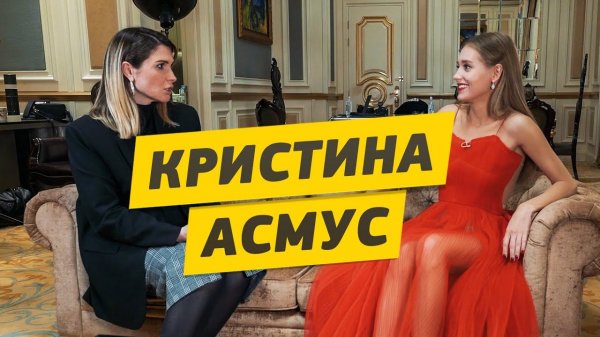 Кристина Асмус - О жизни после «Текста», Харламове, комплексах и стереотипах