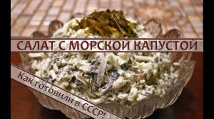 Салат с морской капустой — рецепт со времен СССР