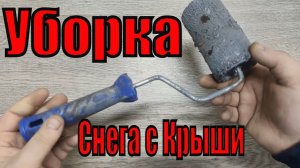 Сделал приспособление из валика для уборки снега с крыши..