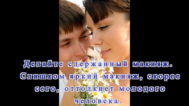 Как за 5 минут понравиться парню смотреть онлайн