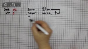 Страница 92 Задание 3 – Математика 3 класс Моро – Учебник Часть 2