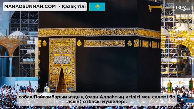 20. Пайғамбардың ﷺ өмірбаяны: Оның әйелдері смотреть онлайн