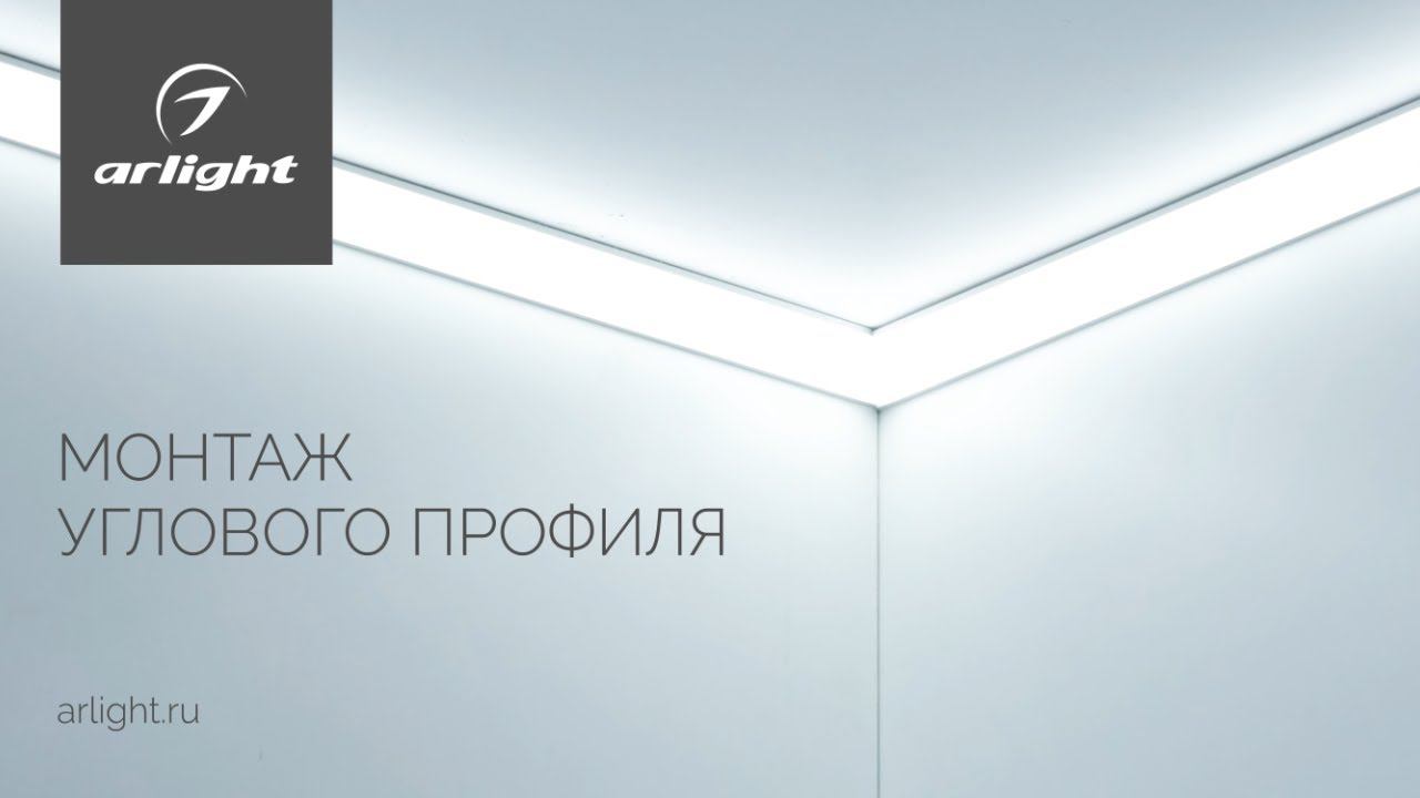 Как монтировать угловой профиль смотреть онлайн