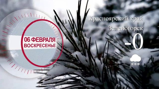 Погода в Красноярском крае на 06.02.2022 смотреть онлайн
