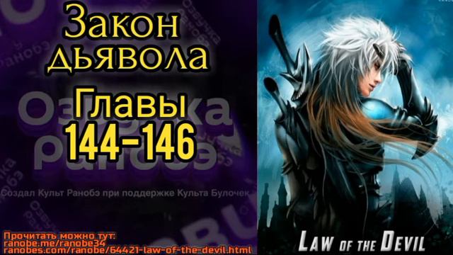 Ранобэ Закон дьявола главы 144-146 смотреть онлайн