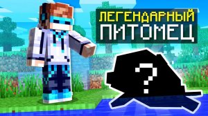 МАЙНКРАФТ, ГДЕ СУЩЕСТВУЕТ ЛЕГЕНДАРНЫЙ ПИТОМЕЦ SkyBlock RPG [Остров РПГ] #40