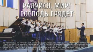 Радуйся, мир! Господь грядет | Ковчег